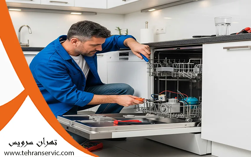 تعمیر ماشین ظرفشویی