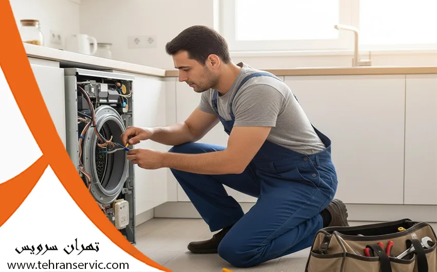 سرویس ماشین ظرفشویی