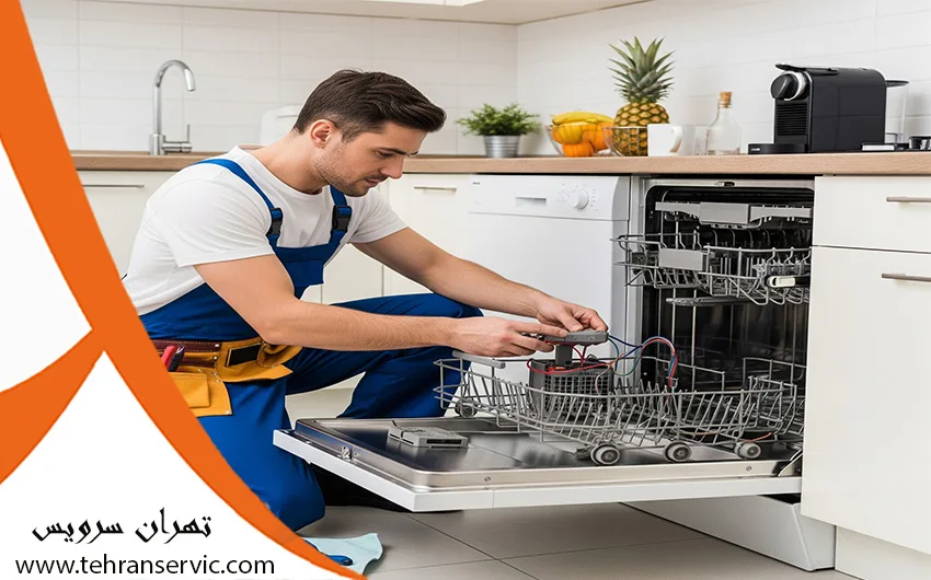 تعمیر ماشین ظرفشویی الگانس