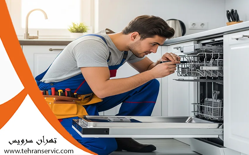 تعمیرات ماشین ظرفشویی الگانس