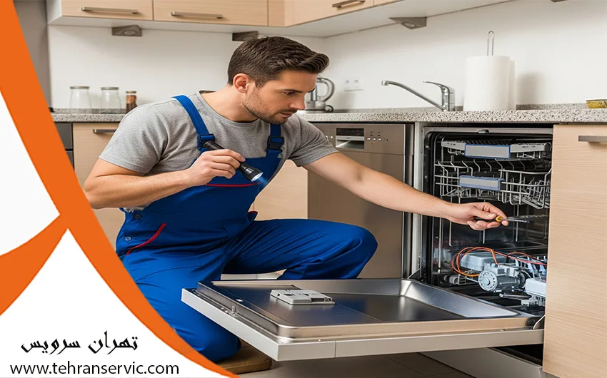 تعمیر ماشین ظرفشویی الگانس