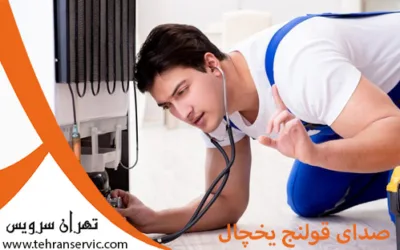 صدای قولنج یخچال فریزر