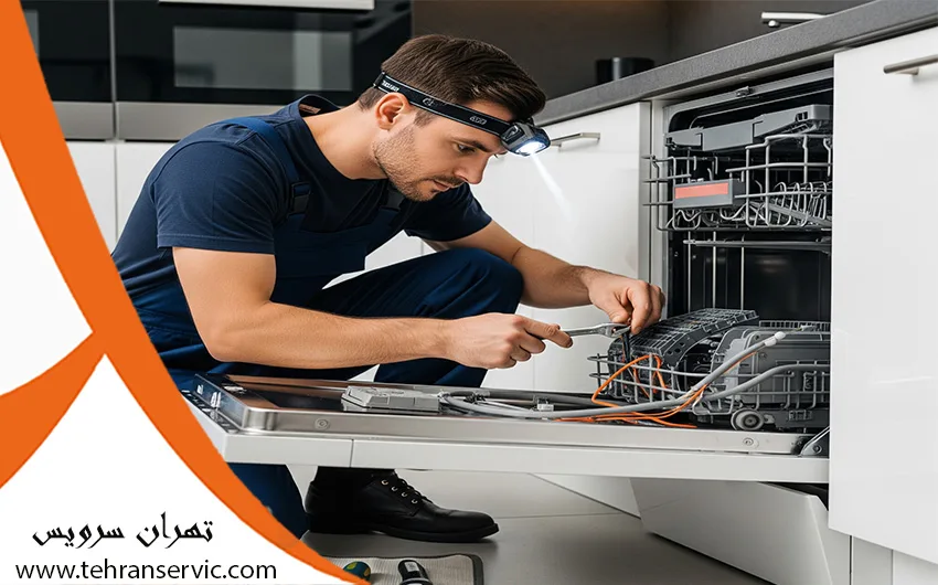 تعمیر ماشین ظرفشویی فلر