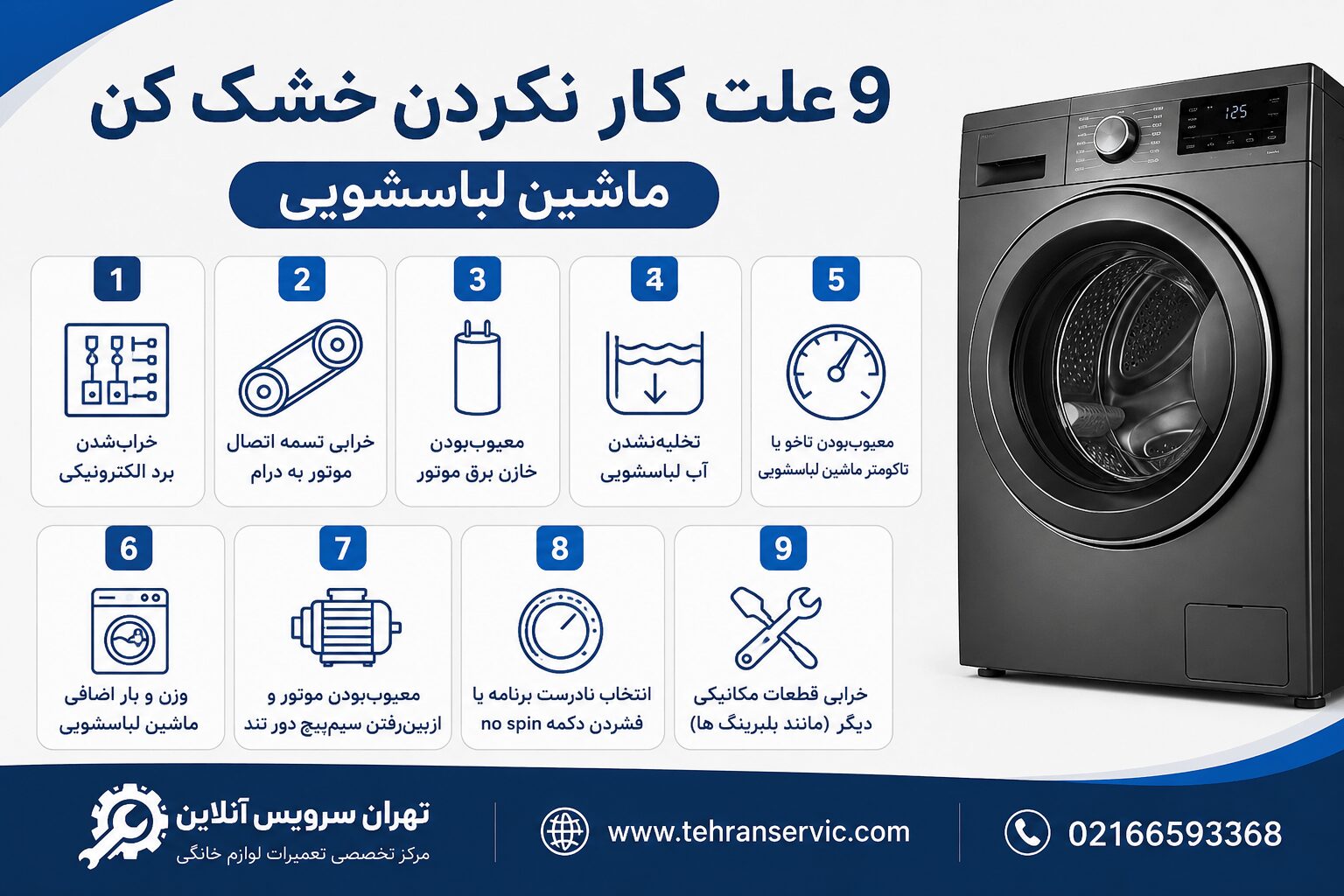 علت خشک نکردن لباسشویی
