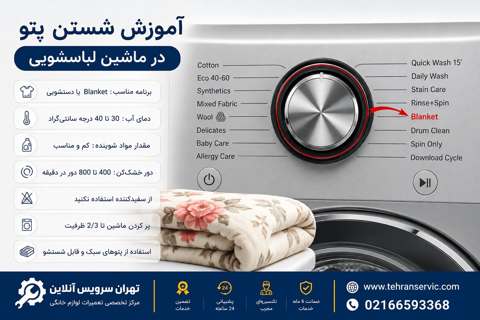 آموزش شستن پتو در ماشین لباسشویی