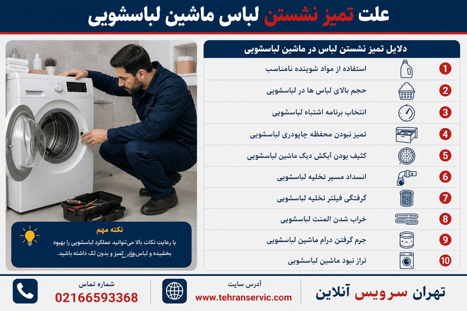 تمیز نشستن ماشین لباسشویی