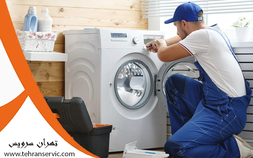 تعمیرات لباسشویی گلداستار در سراسر تهران 