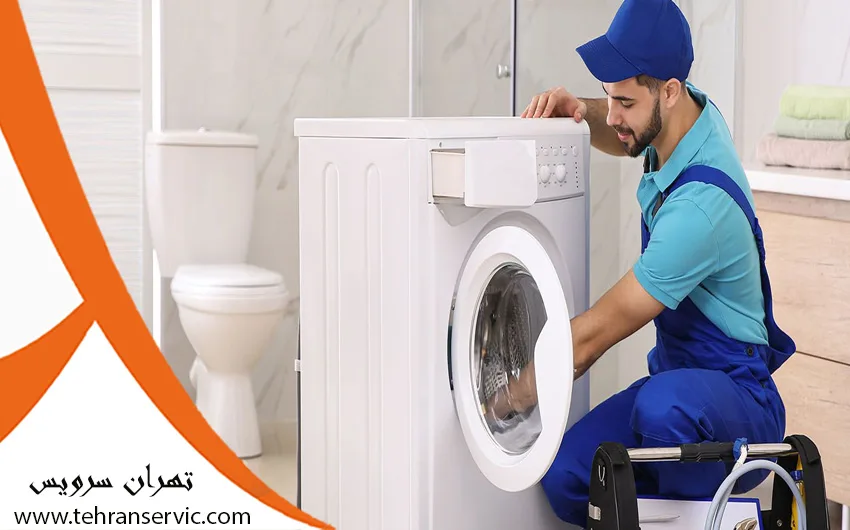 تعمیرات لباسشویی گلداستار در شرق تهران