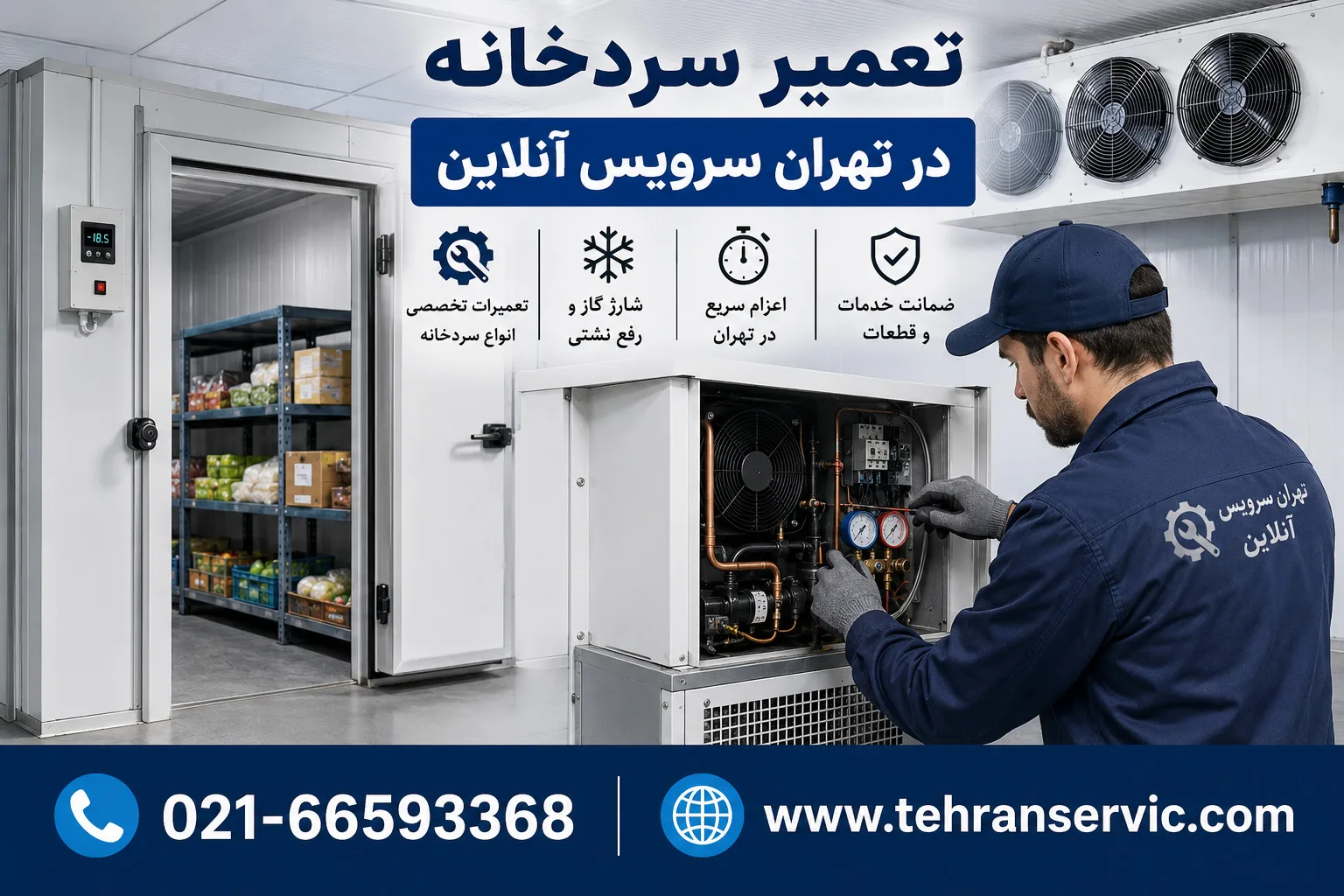تعمیر سردخانه