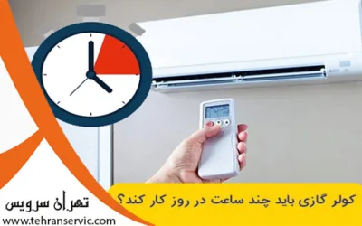 آیا کولر گازی باید همیشه روشن باشد؟