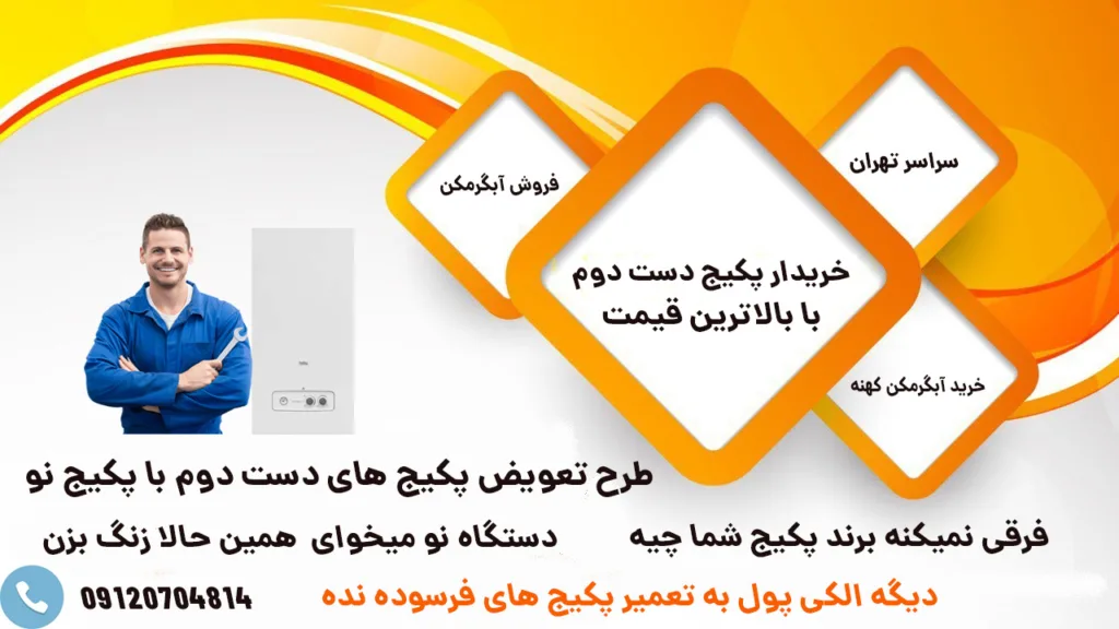 طرح تعویض آبگرمکن دیواری کهنه با نو