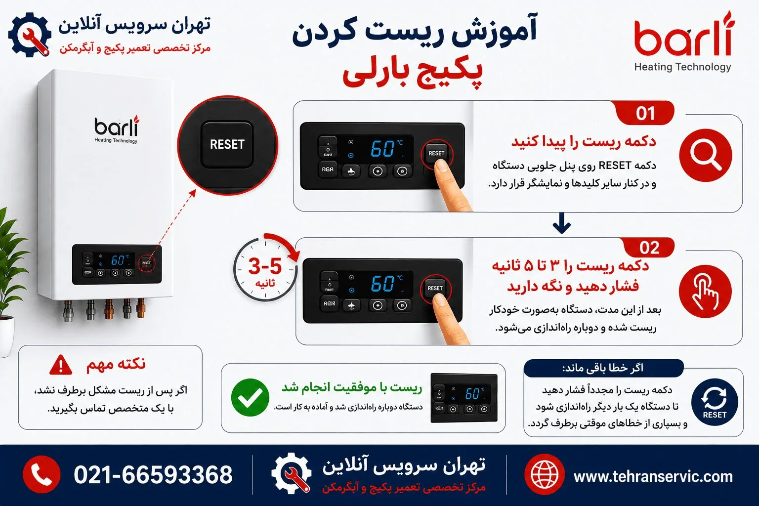 دکمه ریست پکیج بارلی کجاست