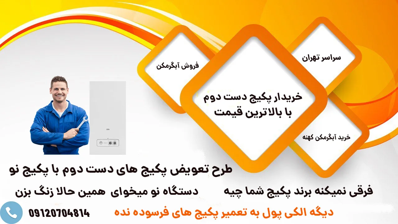 طرح تعویض پکیج های کهنه با پکیج نو