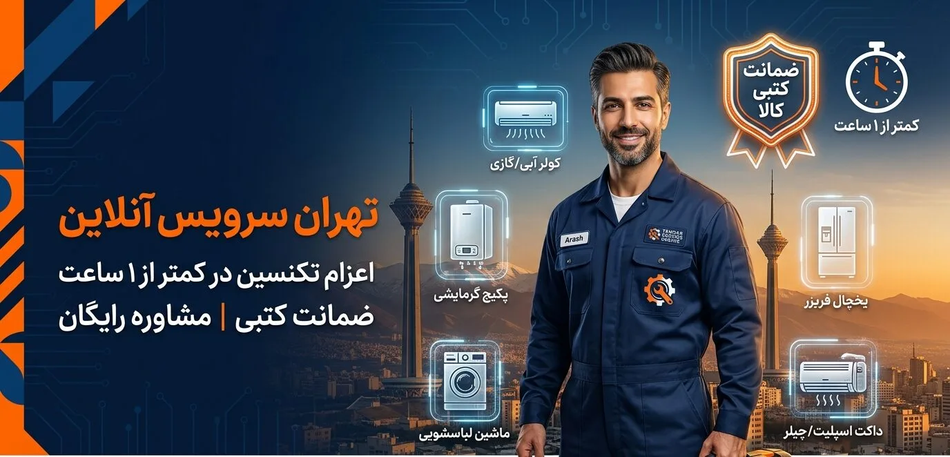 تهران سرویس آنلاین