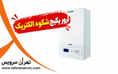 ارور پکیج شکوه الکتریک