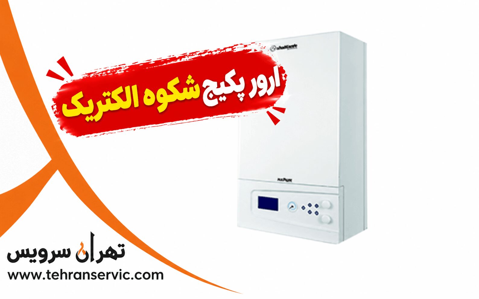 ارور پکیج شکوه الکتریک