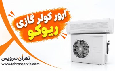 ارور کولر گازی ریوکو