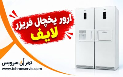 ارور یخچال فریزر لایف