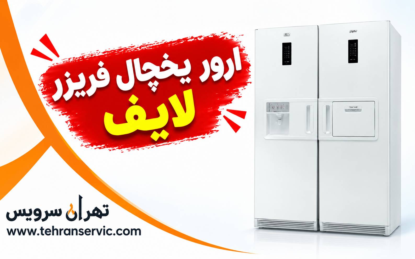 ارور یخچال فریزر لایف