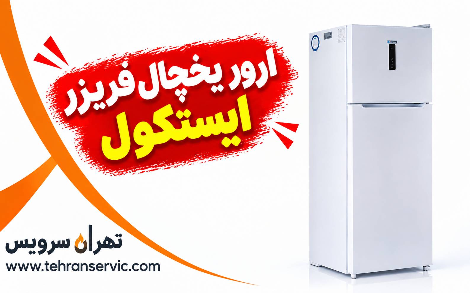 ارور یخچال فریزر ایستکول