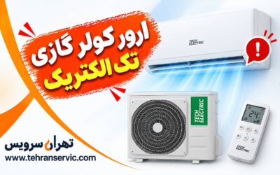 ارور کولر گازی تک الکتریک
