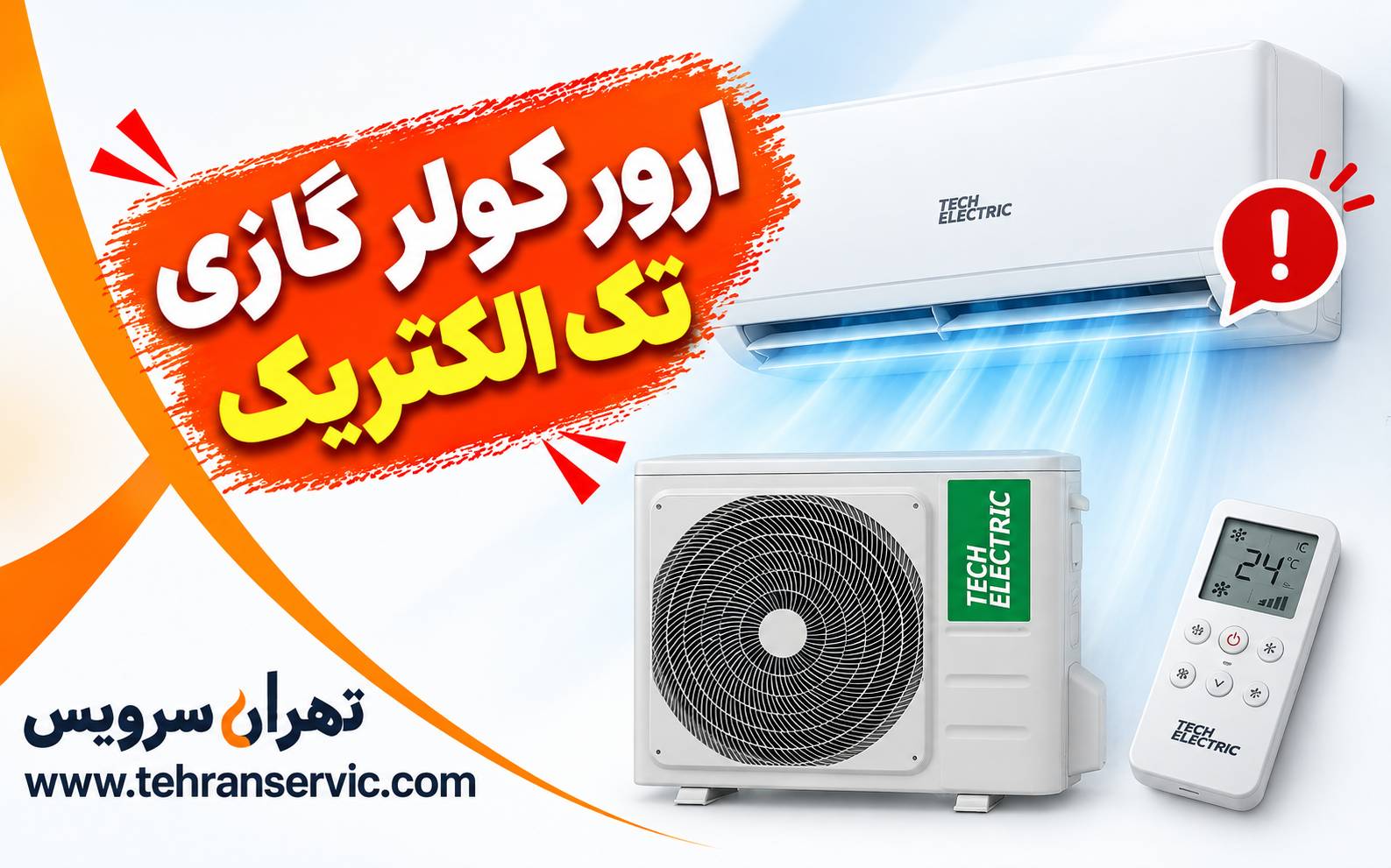 ارور کولر گازی تک الکتریک