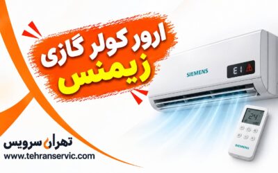 ارور کولر گازی زیمنس
