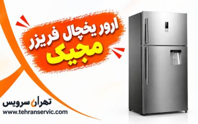 ارور یخچال فریزر مجیک