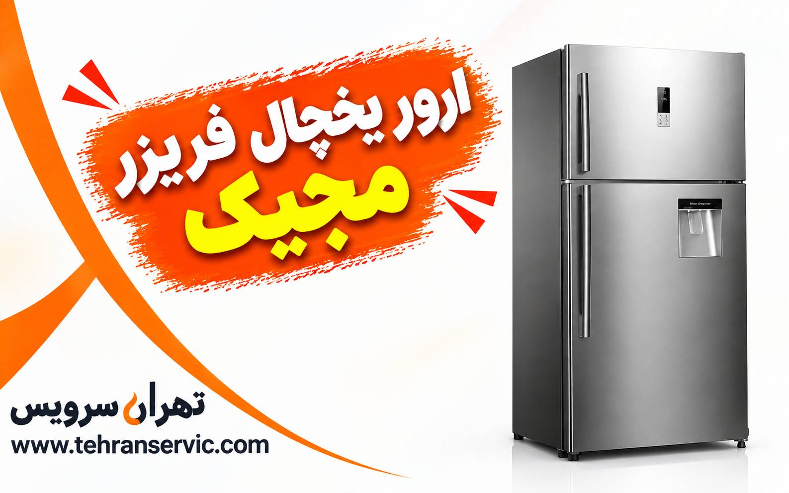 ارور یخچال فریزر مجیک
